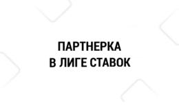 Лига Ставок партнерская программа — присоединяйтесь и зарабатывайте сейчас!