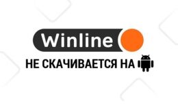 Решаем проблему: Винлайн не скачивается на Андроид? Установка WinLine без ошибок!