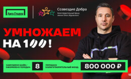 «Лига Ставок» и Илья Ковальчук подвели итоги акции «Умножаем на 100»