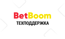 Контактная информация и поддержка клиентов BetBoom