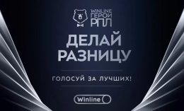 Премия Winline Герои РПЛ: Победители определяются голосованием болельщиков и экспертов