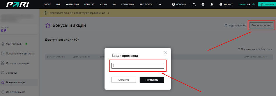 Как активировать промокод в БК PARI?