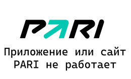 Приложение или сайт Pari не работает