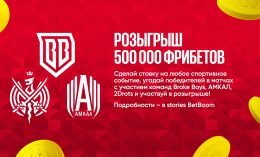 BetBoom проводит акцию с призовым фондом в 500 000 фрибетов